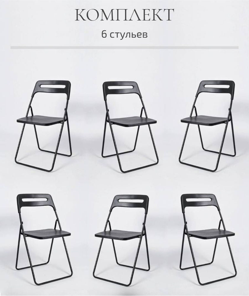 Комплект 6 складных стульев, ОС - 1331 черный, пластиковый #1