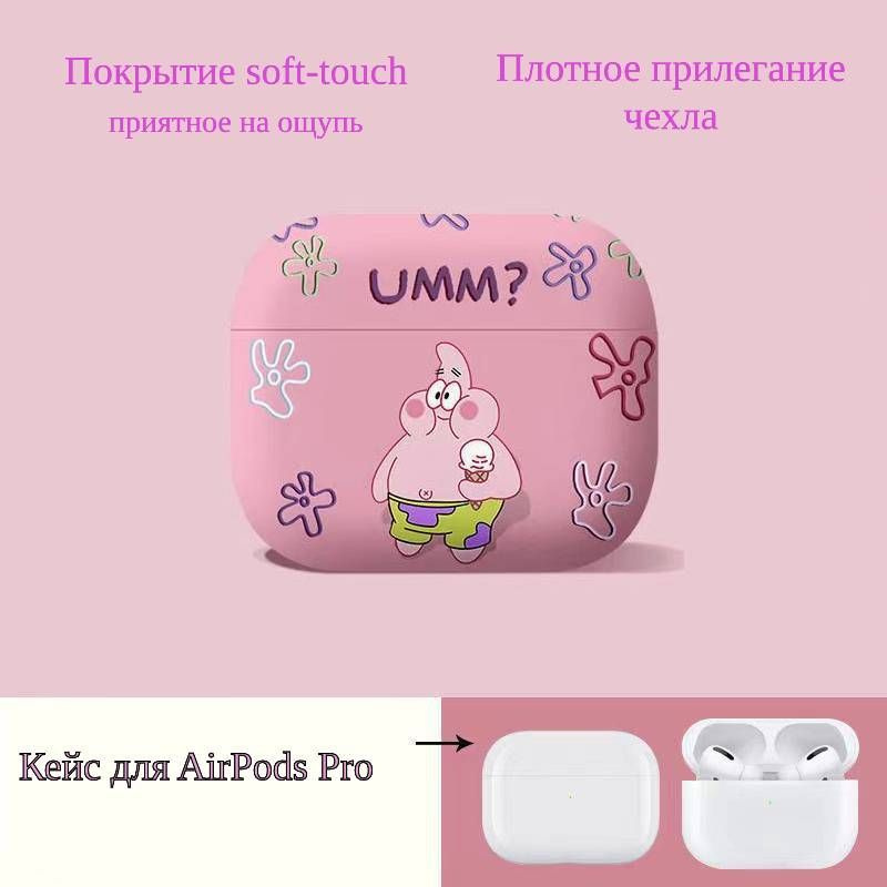 Чехол для наушников AirPods Pro, Sponge&Square, Patrick #1