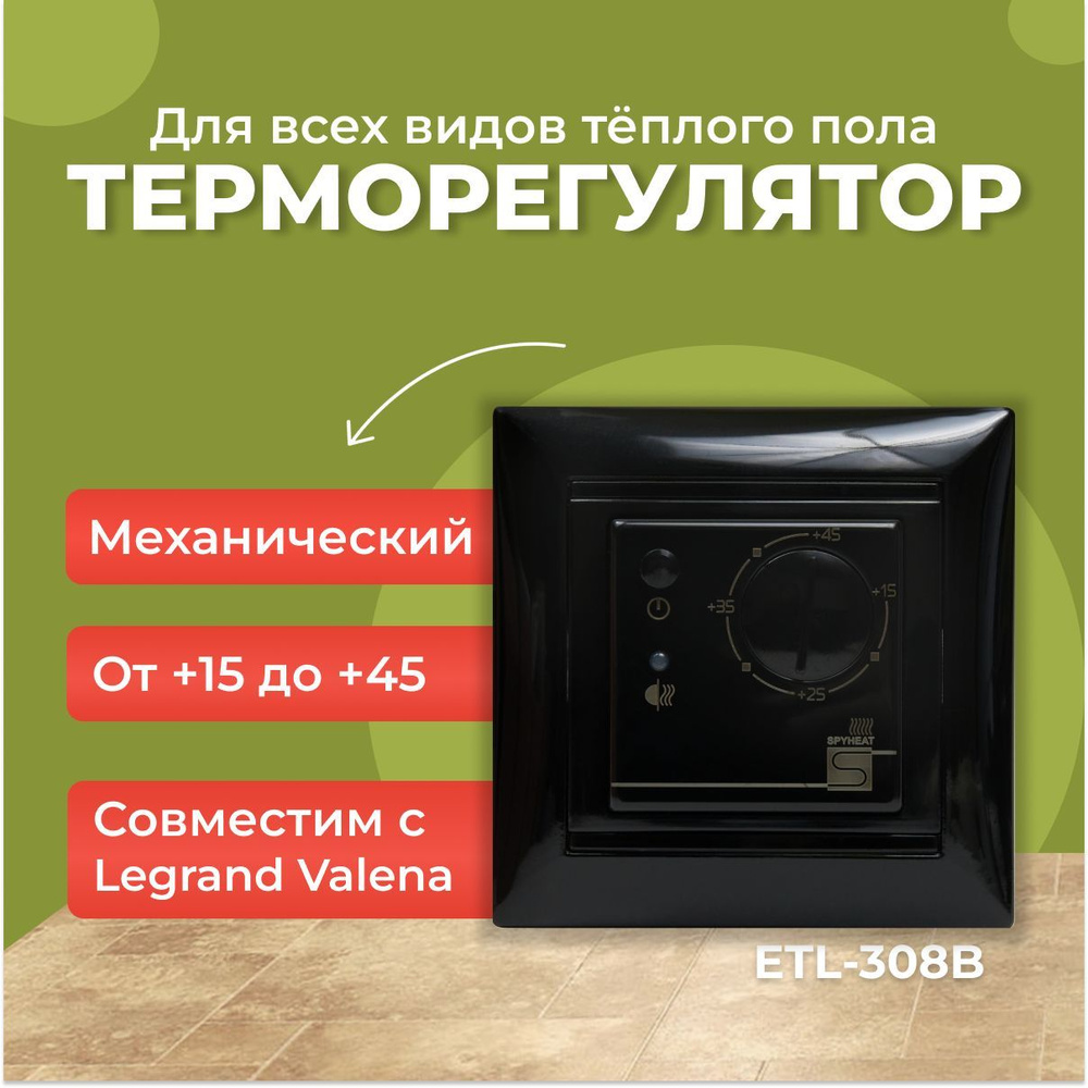 Терморегулятор электронный SPYHEAT ETL-308В черный #1