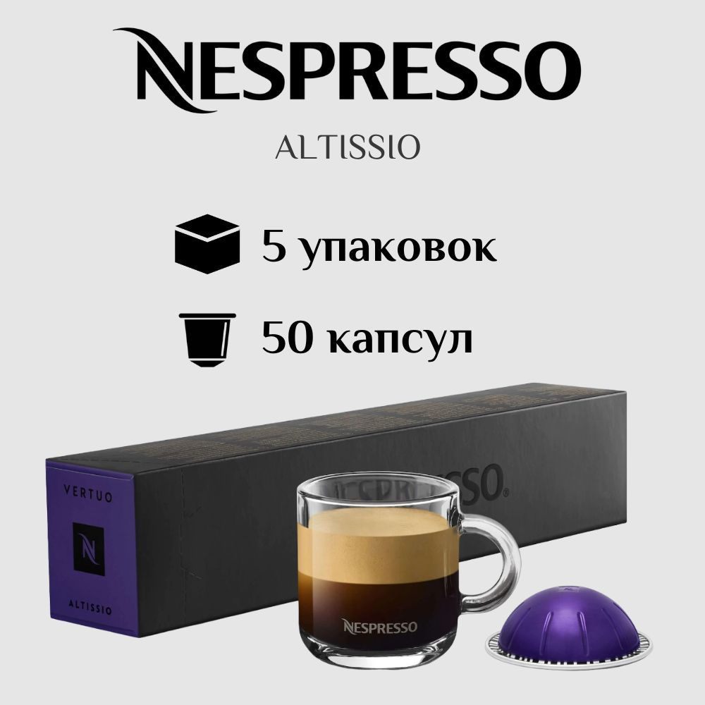 Капсулы для кофемашины Nespresso Vertuo ALTISSIO 50 штук #1