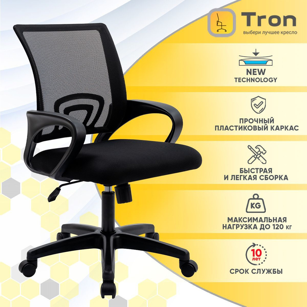 TRON Офисное кресло Tron A1 сетка Prestige, Сетка, Ткань, черный матовый  #1