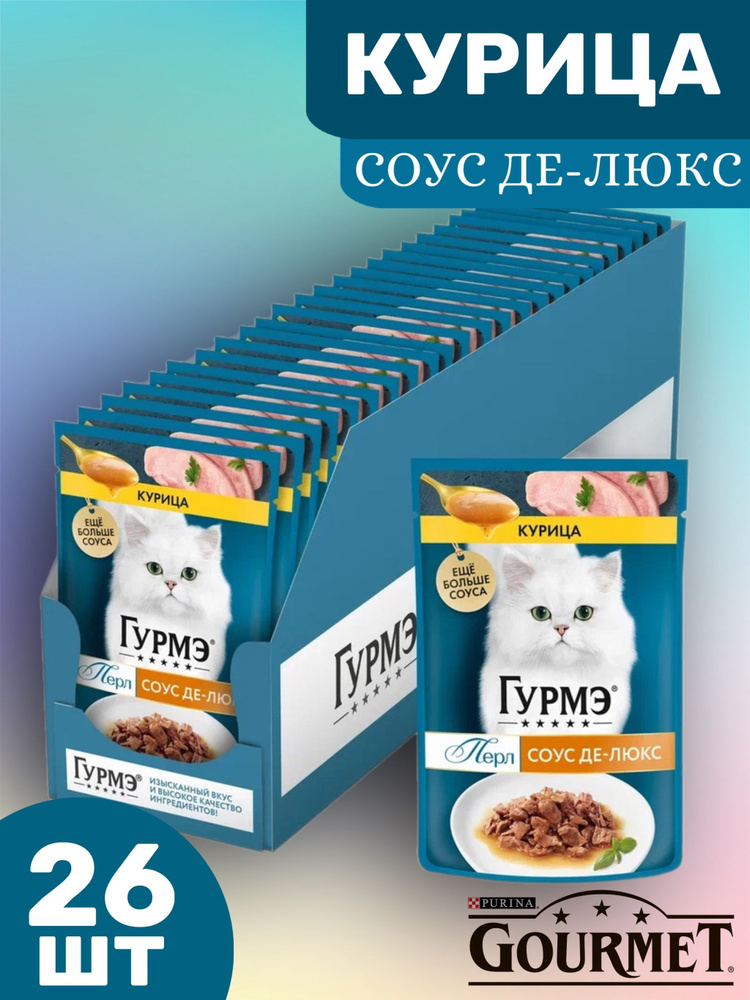 Влажный корм для кошек Гурмэ (Gourmet) Перл Нежное филе в Соусе Де-Люкс с курицей, 75 г x 26 шт  #1