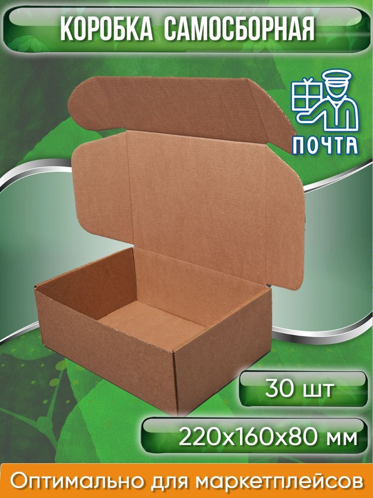 Коробка картонная самосборная, 22х16х8 см, объем 2,8 л, 30 шт, (Гофрокороб 220х160х80 мм, короб самосборный, #1