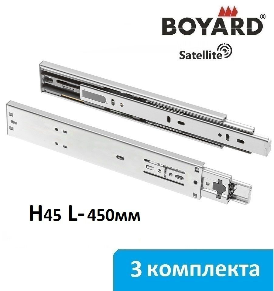 Шариковые направляющие Boyard Satellite H45 с доводчиком длина 450 мм - 3 комплекта  #1