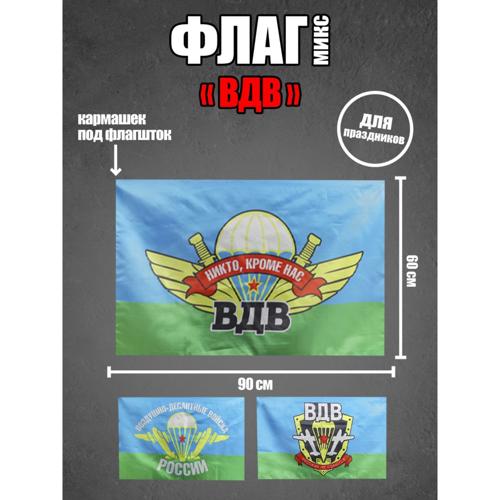 Флаг Воздушно-десантных войск ЗА "ВДВ", 60х90 см, сувенирная продукция  #1