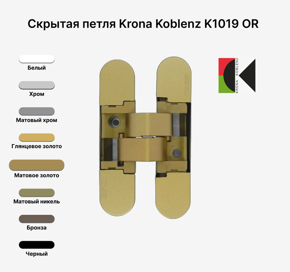 Скрытые петли Krona Koblenz K1019 OS, Матовое золото #1