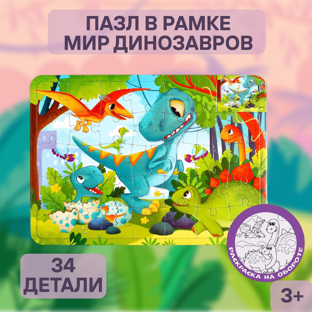 Пазл в рамке, Puzzle Time "Мир динозавров", + раскраска, для детей и малышей, развивающий, рамка-вкладыш #1
