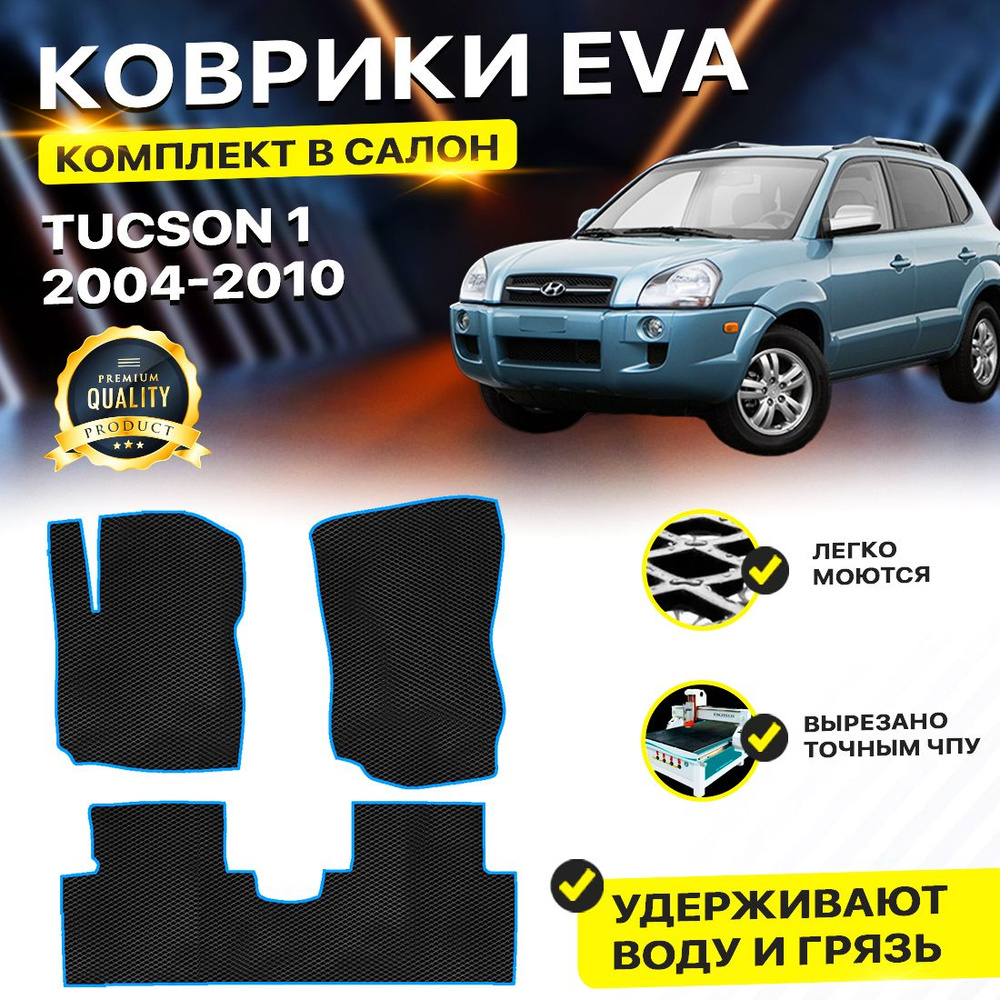 Коврики в салон автомобиля Hyundai Tucson 1 2004-2010/I хендай хундай туксон EVA ЕВА ЭВА ромб черныйсиний #1