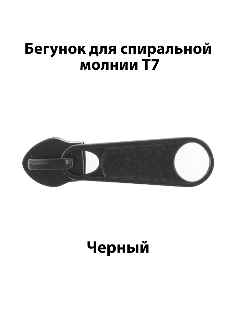 Бегунок для спиральной молнии Т7, ANDRTEX / Собачка для замка / Застежка на молнию  #1