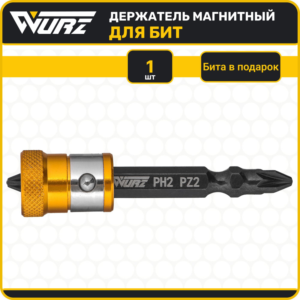 Держатель магнитный с двусторонней битой PH2/PZ2 в комплекте WURZ 3388-1  #1