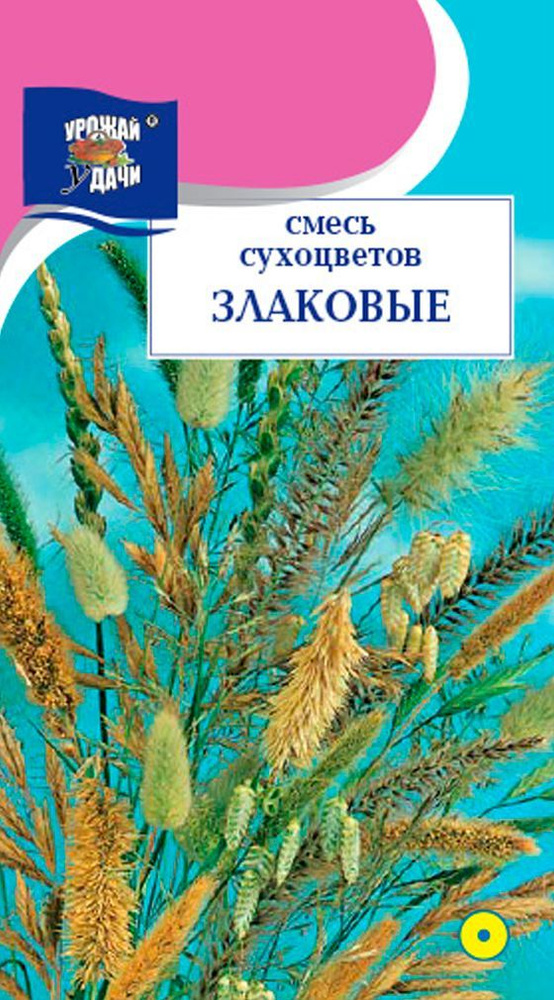 ЗЛАКОВЫЕ СУХОЦВЕТЫ смесь растений (Семена УРОЖАЙ УДАЧИ, 0,3 г семян в упаковке)  #1