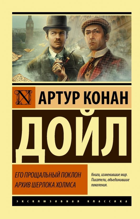 Его прощальный поклон. Архив Шерлока Холмса | Дойл Артур Конан  #1