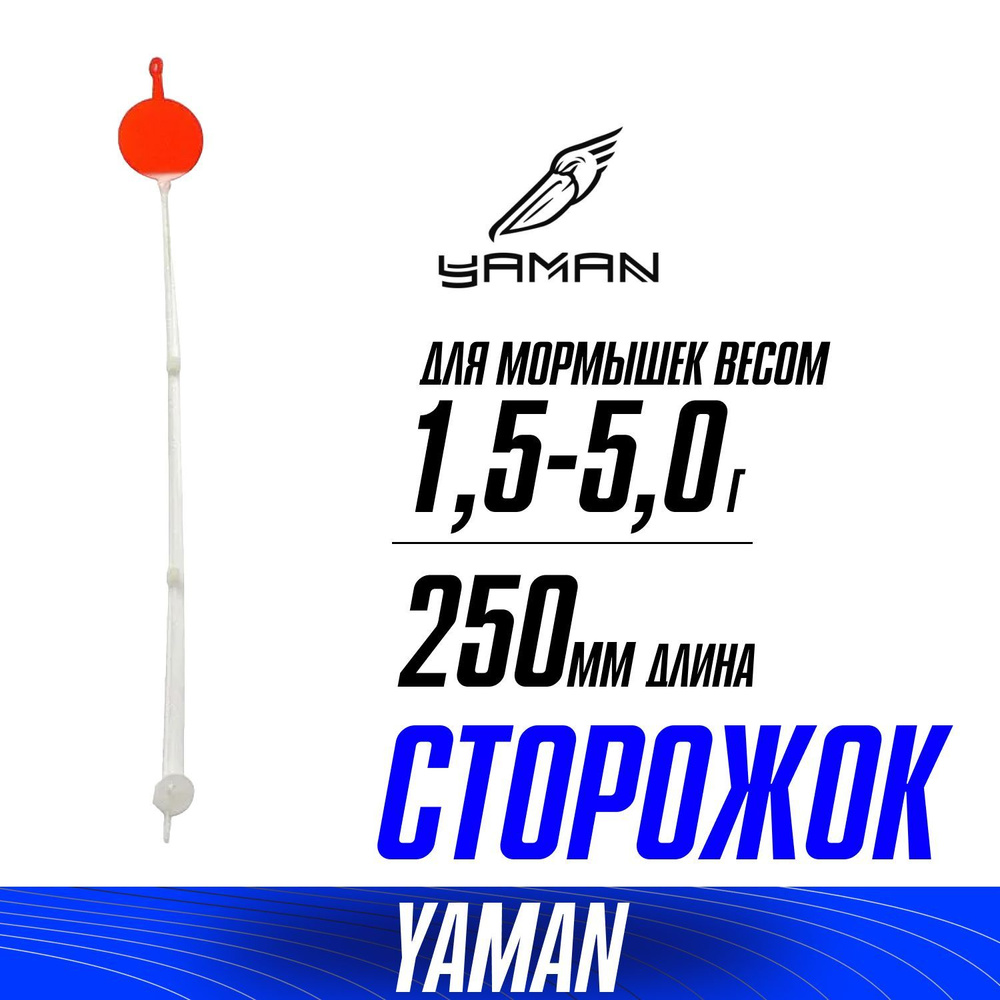 Боковой кивок для летней ловли ЯМАН L-250мм, тест 1.5-5.0 г, лавсан с лепестком  #1