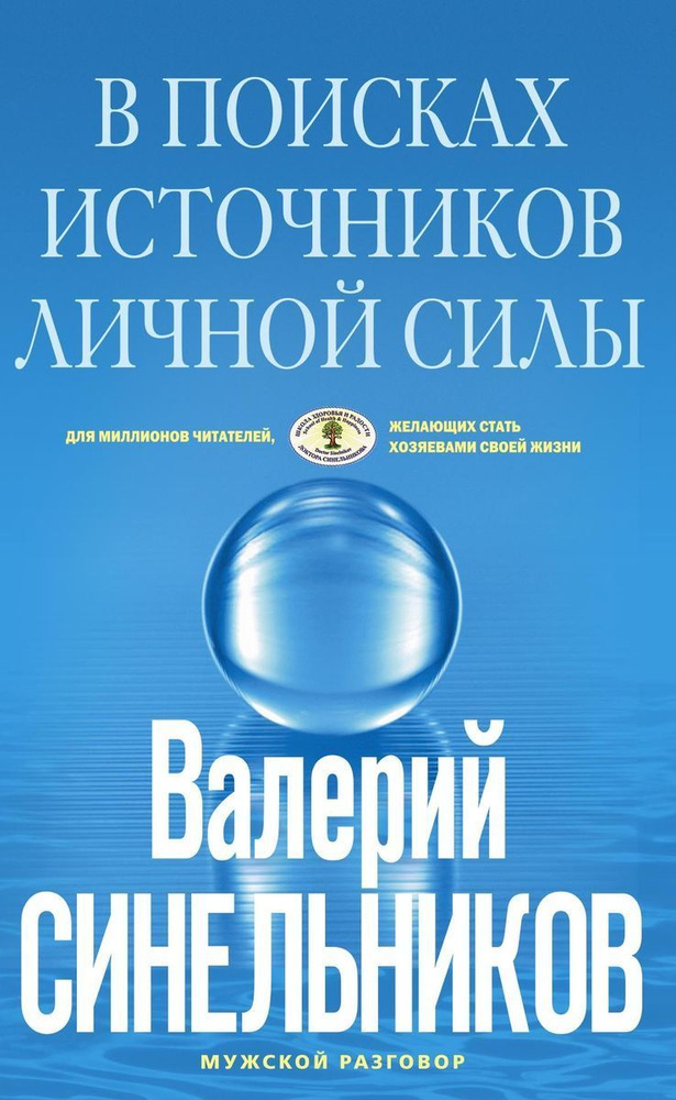 В поисках источников личной силы | Синельников Валерий Владимирович  #1