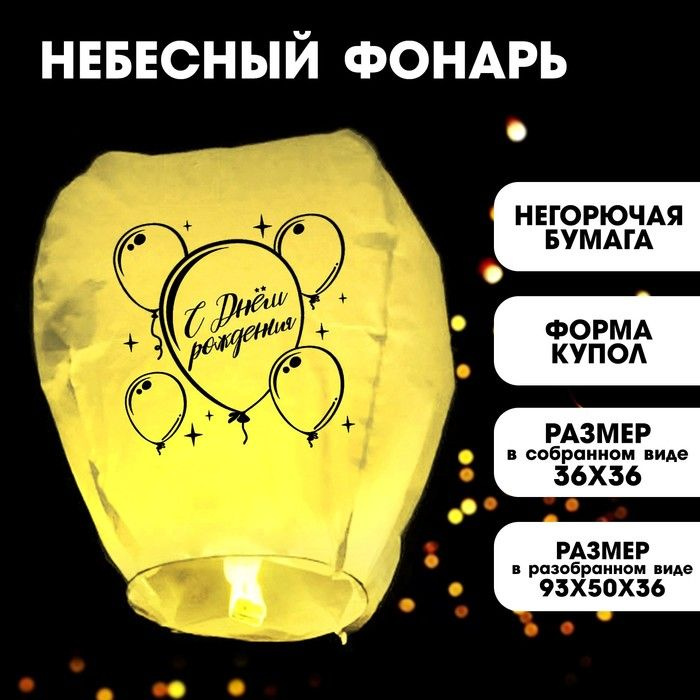 Фонарик желаний С днём рождения, форма купол, цвет жёлтый  #1