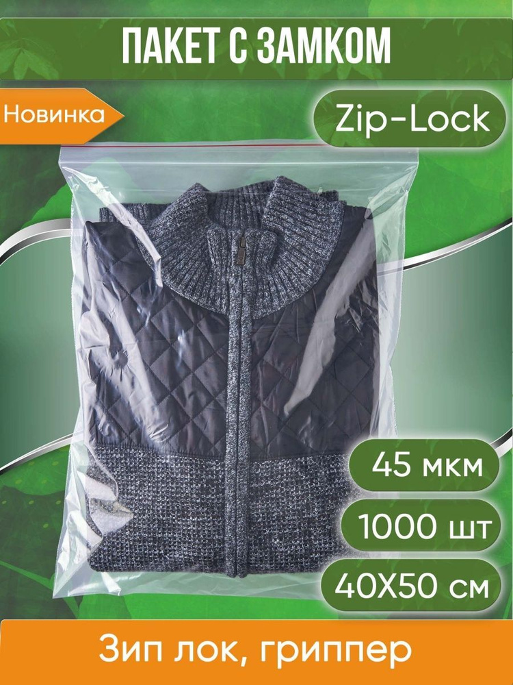 Пакет с замком Zip-Lock (Зип лок), размер 40х50 см, 45 мкм, 1000 шт. #1