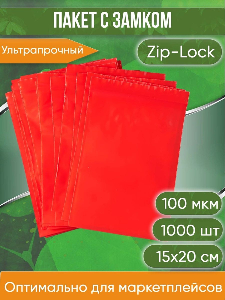 Пакет с замком Zip-Lock (Зип лок), 15х20 см, ультрапрочный, 100 мкм, красный металлик, 1000 шт.  #1