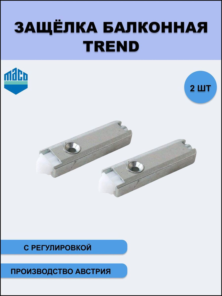 Защелка балконная Тренд (Trend) для балконных дверей с регулировкой 2 шт  #1