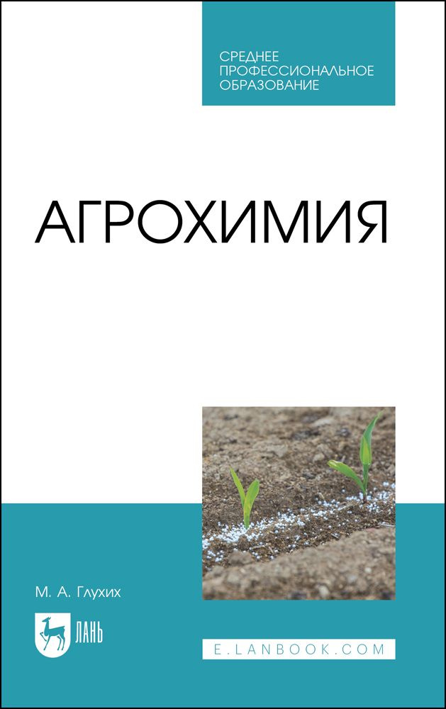 Агрохимия. Учебное пособие для СПО, 3-е изд., стер. | Глухих Мин Афонасьевич  #1