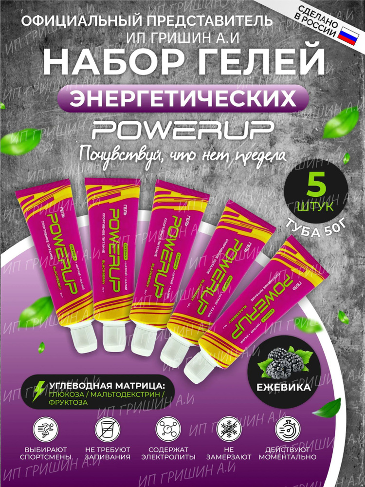 Набор энергетических гелей с углеводами и электролитами POWERUP/ПОВЕРУП Ежевика,5 туб/50 мл. натрий, #1