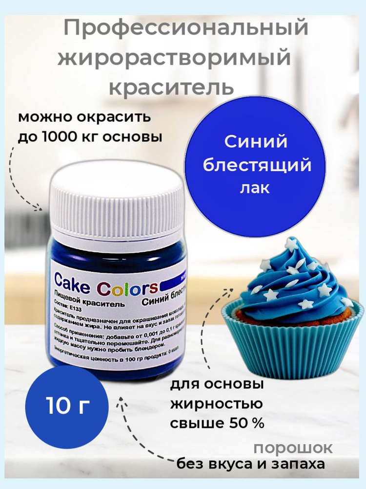 Синий, сухой жирорастворимый пищевой краситель Cake Colors, 10 г  #1