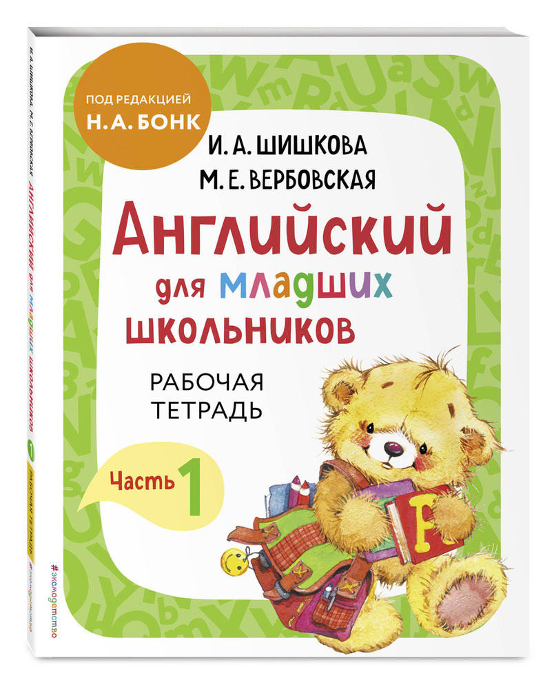 Вопросы и ответы о Английский для младших школьников. Рабочая тетрадь. Часть  1 | Шишкова Ирина Алексеевна, Вербовская Маргарита Ефимовна – OZON