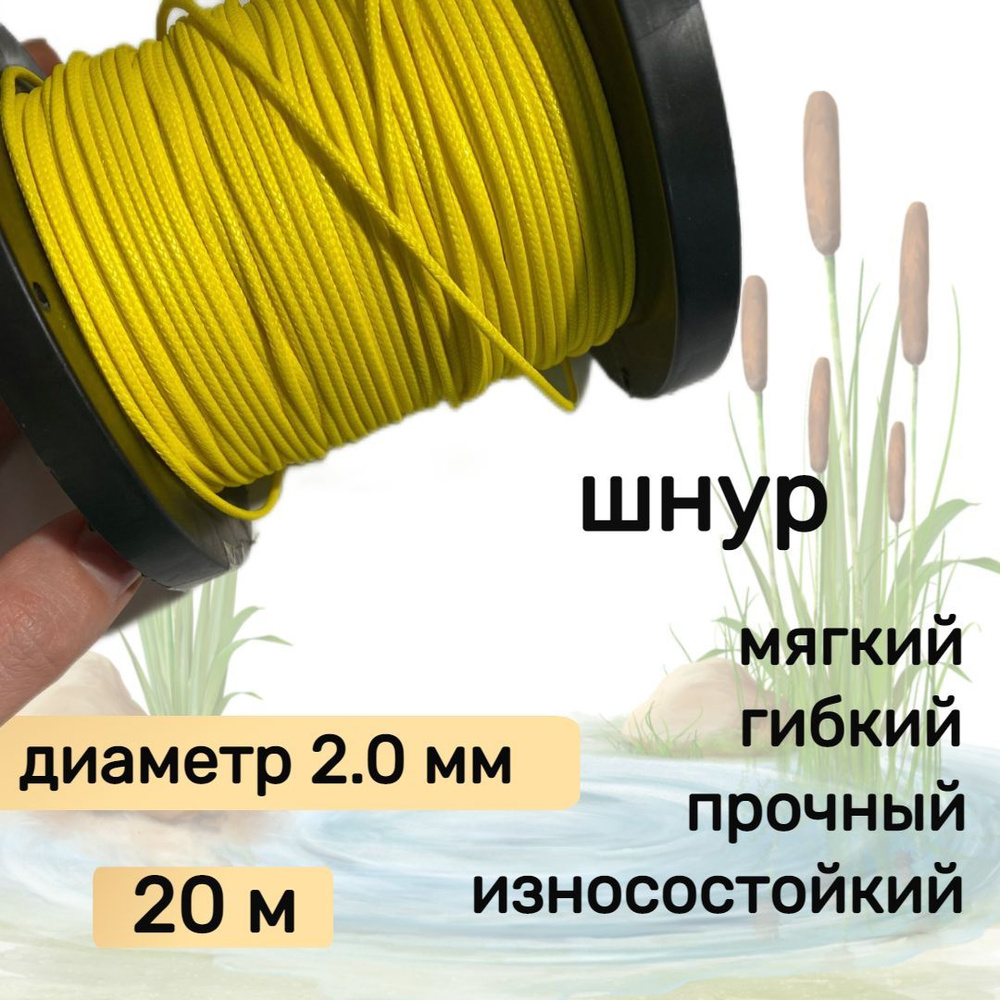 Шнур для рыбалки плетеный DYNEEMA, высокопрочный, желтый 2.0 мм 200 кг на разрыв Narwhal, длина 20 метров #1