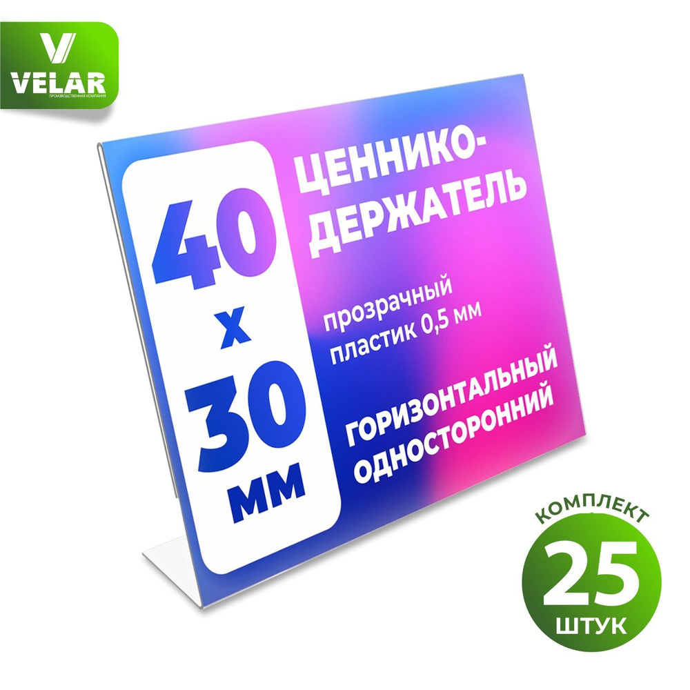 Ценникодержатель L-образный 40x30 мм, горизонтальный, пластик 0,5 мм, 25 шт, Velar  #1