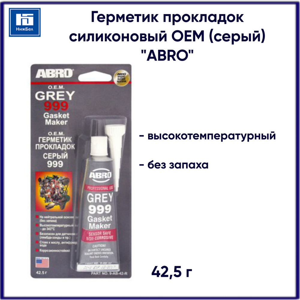 Герметик-прокладка силиконовый серый 42 гр RTV 999 ABRO 9AB42 #1