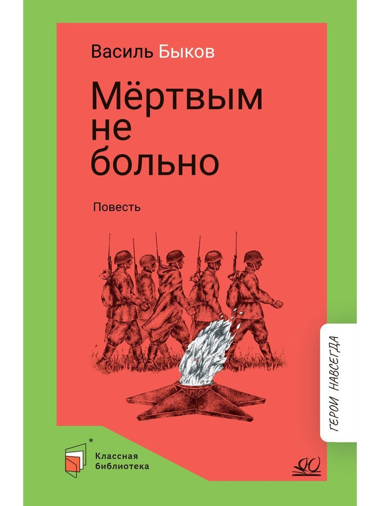 Мертвым не больно. Повесть | Быков Василь #1