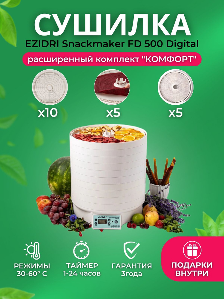 Сушилка для овощей и фруктов (дегидратор) Ezidri Snackmaker FD500 Digital Комплект "Комфорт" (10 поддонов #1