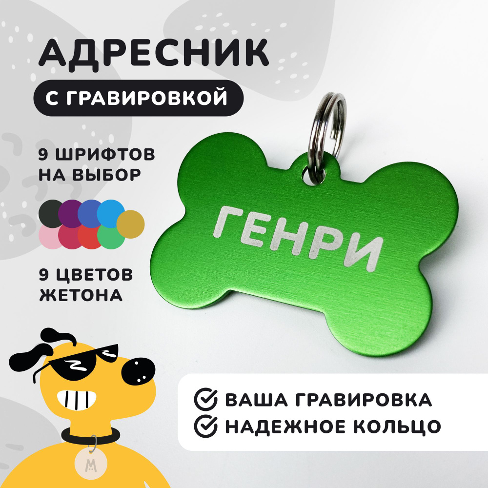 Адресник косточка с гравировкой из анодированного алюминия, Anymeow  #1