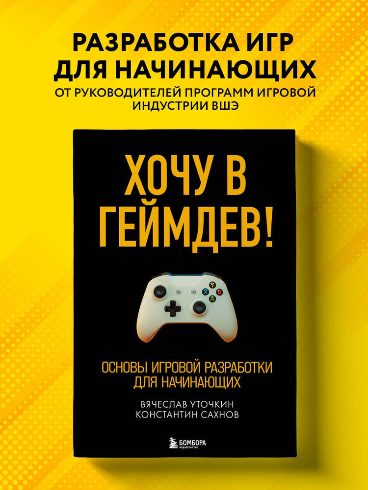 Хочу в геймдев! Основы игровой разработки для начинающих | Уточкин Вячеслав Николаевич, Сахнов Константин #1