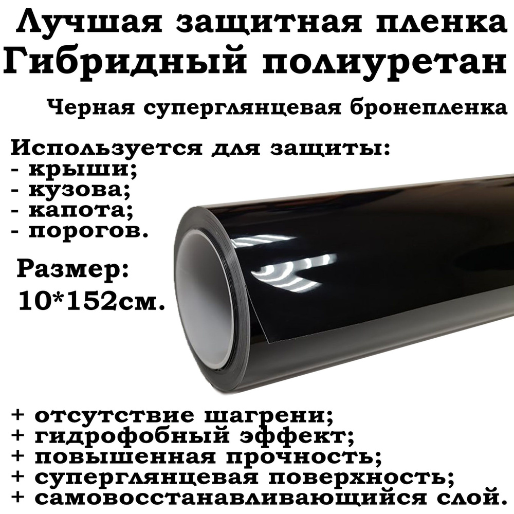 Черная гибридная пленка 10х152см для бронирования и защиты авто / Гибридный полиуретан с эффектом самовосстановления #1