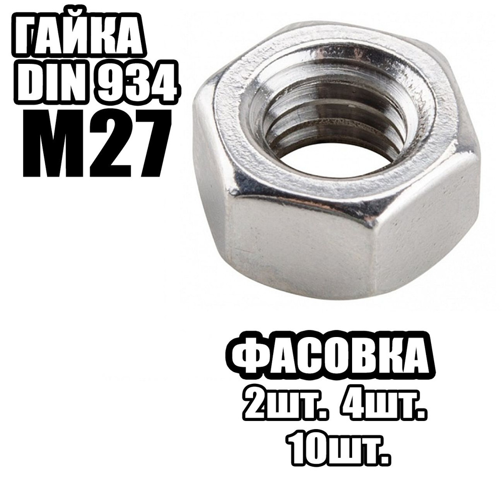 Гайка Шестигранная M27, DIN934 ( 10 шт ) #1