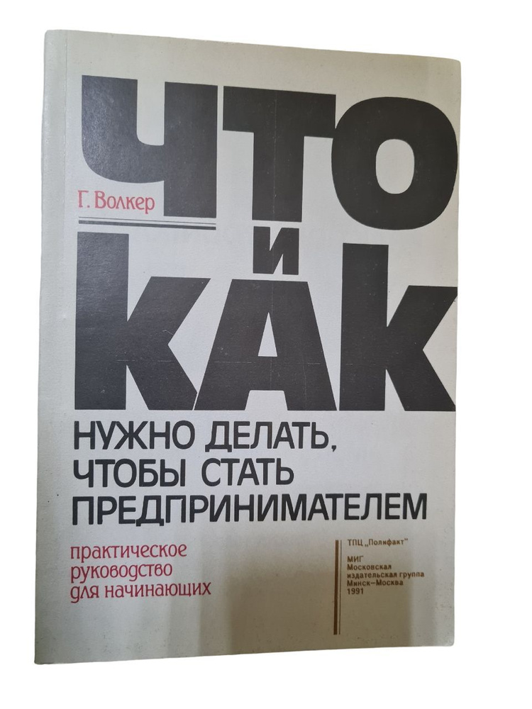 Что и как нужно делать, чтобы стать предпринимателем | Волкер Гленн А.  #1