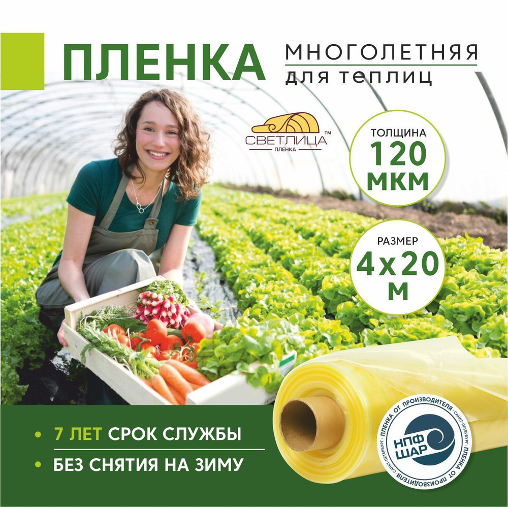 Пленка для теплиц и парников Светлица 4x20 м, 120 мкм, парниковая, многолетняя  #1