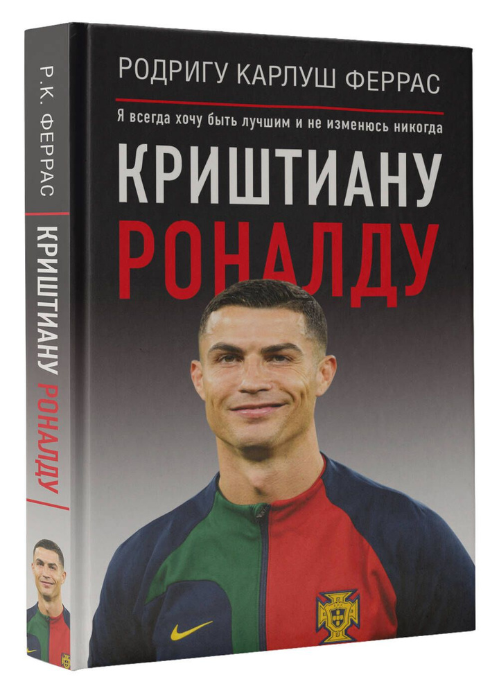 Криштиану Роналду. "Я всегда хочу быть лучшим и не изменюсь никогда"  #1