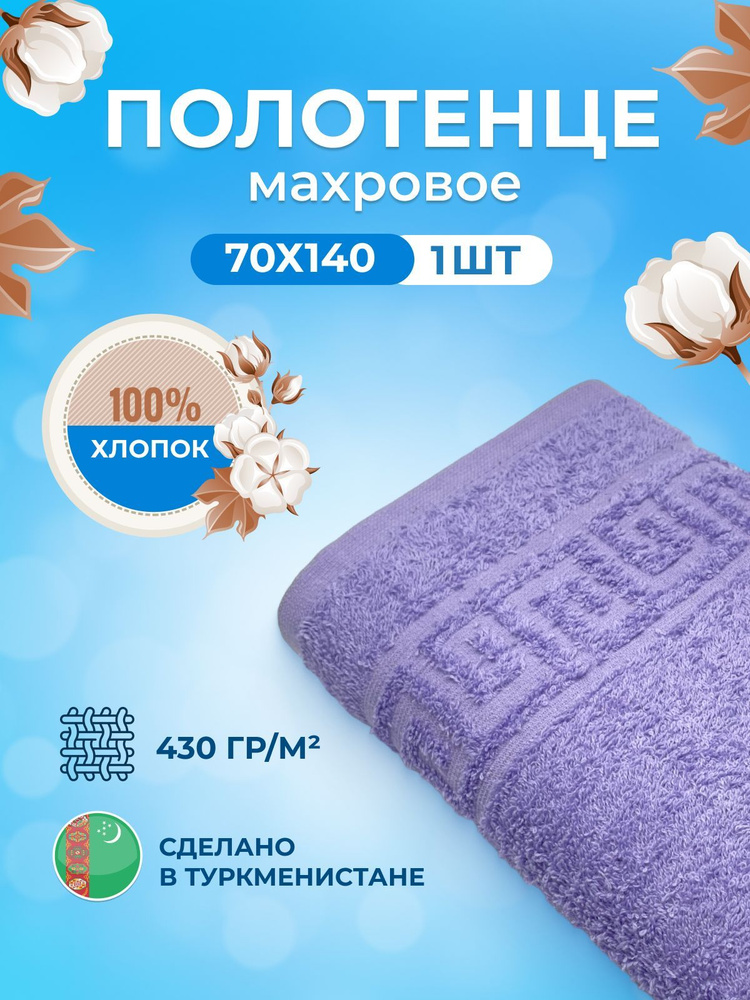 Махровое полотенце банное пушистое для тела 70х140- 1 шт. цветные / TM TEXTILE / полотенце махровое / #1