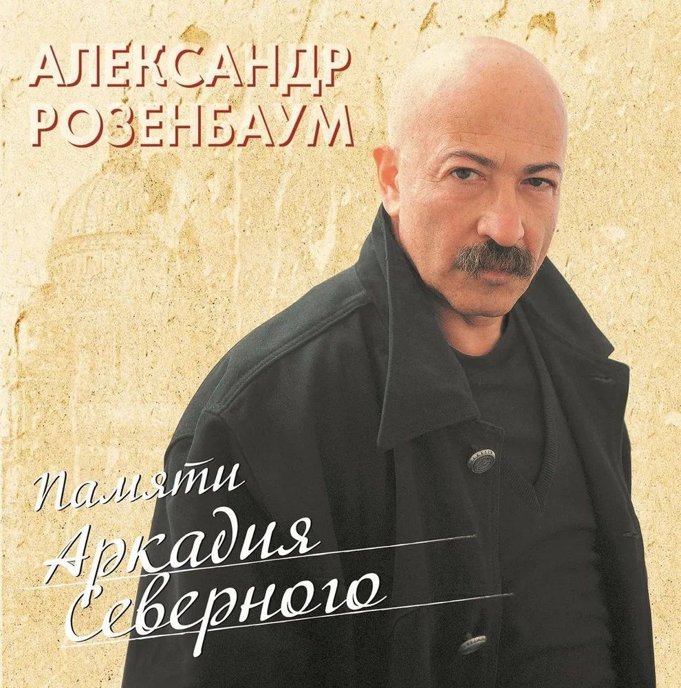 Александр Розенбаум. Памяти Аркадия Северного (Bomba Music, 2022) 2 LP  #1