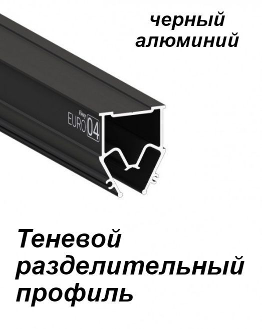 ТЕНЕВОЙ профиль разделительный алюминиевый для натяжных потолков (мансардный) ЧЕРНЫЙ 2м  #1