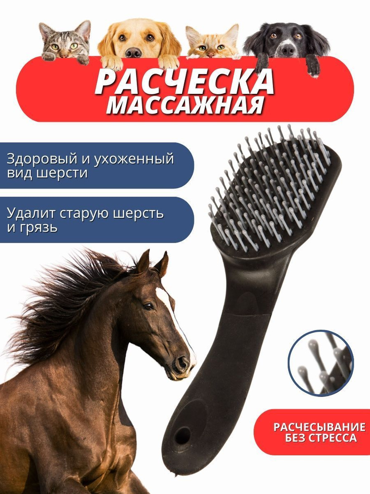 Sweethorse / Массажная расческа для животных #1