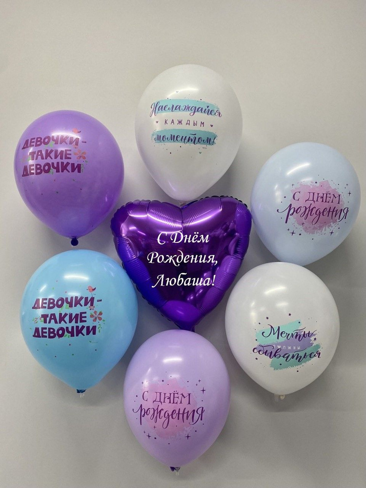 Набор воздушных шаров с именем Любаша на день рождения, шарики для праздника в подарок детям  #1