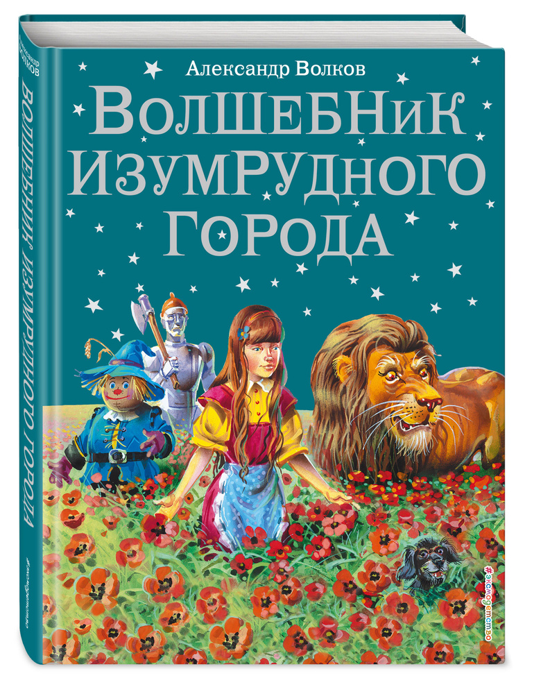 Волшебник Изумрудного города (ил. В. Канивца) (#1) | Волков Александр Мелентьевич  #1