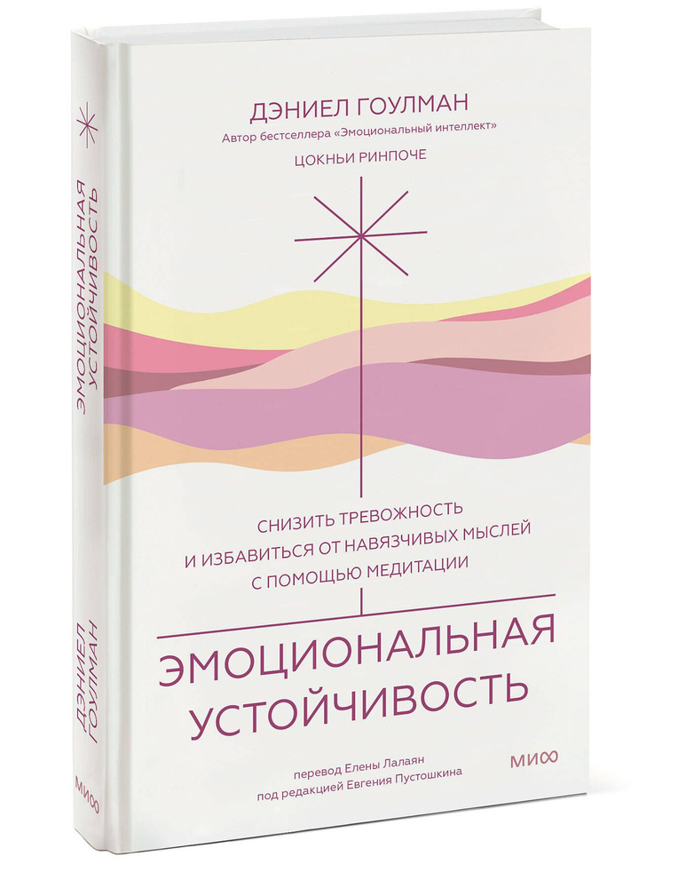 Эмоциональная устойчивость. Снизить тревожность и избавиться от навязчивых мыслей с помощью медитации #1