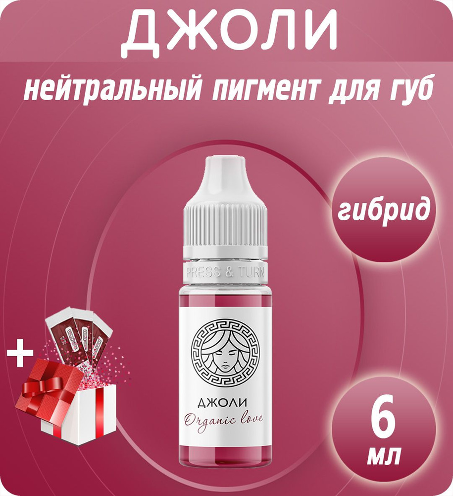 Face Organic Love Джоли 12мл пигмент для перманентного макияжа и татуажа губ  #1