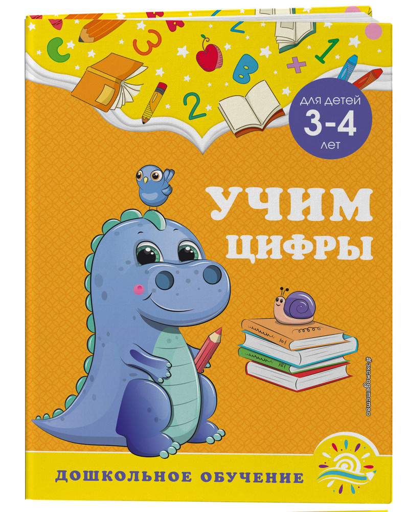 Учим цифры: для детей 3-4 лет | Горохова Анна Михайловна, Липина Светлана Владимировна  #1