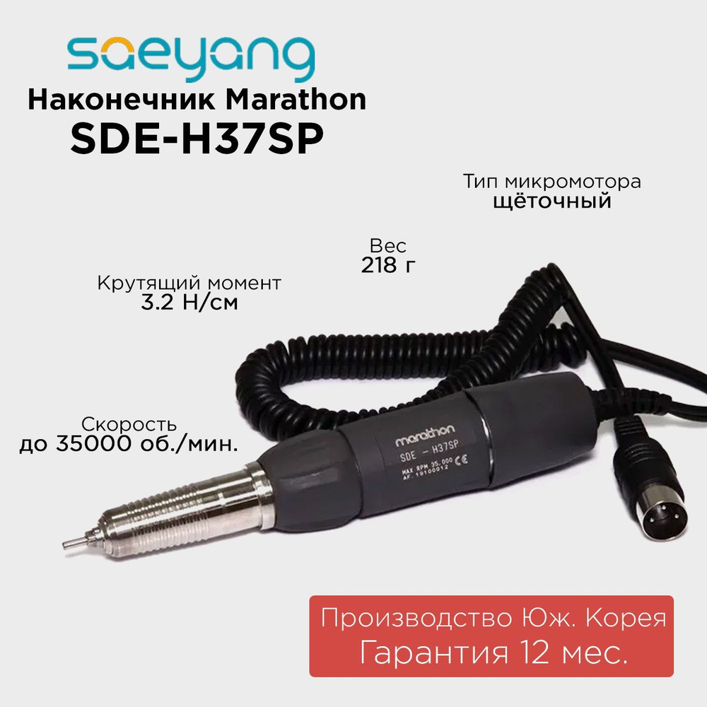 Marathon наконечник-микромотор SDE-H37SP Ю. Корея 35000 об/мин 3.2 Н/см  #1