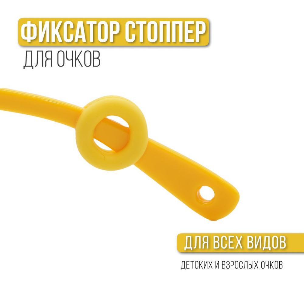 Стоппер - держатель для очков Occlusionkids #1