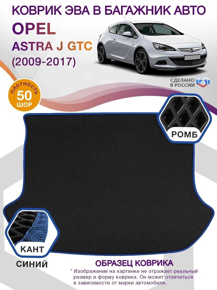 Коврики в багажник Opel Astra J GTC, купе / Опель Астра, 2009 - 2017; ЕВА / EVA  #1